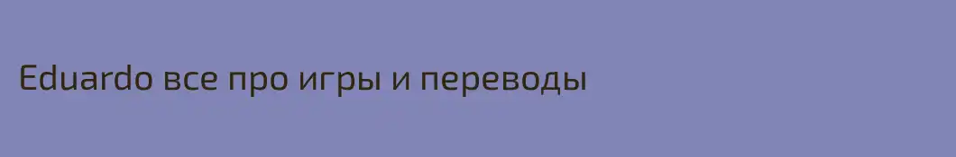 Eduardo все про игры и переводы